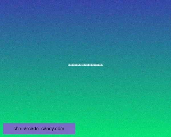 女气功刷图加点攻略 轻松掌握最优技能分配与刷图技巧