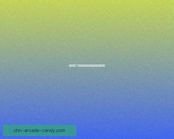 汉之云免CD补丁全解析提升游戏体验技巧与使用方法