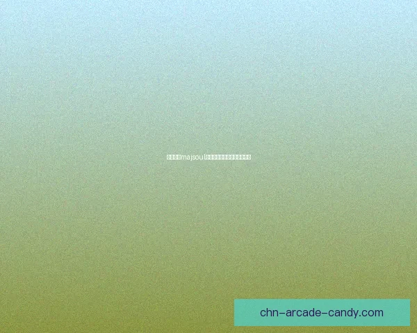 雀魂麻将majsoul官网最新活动与更新动态一览