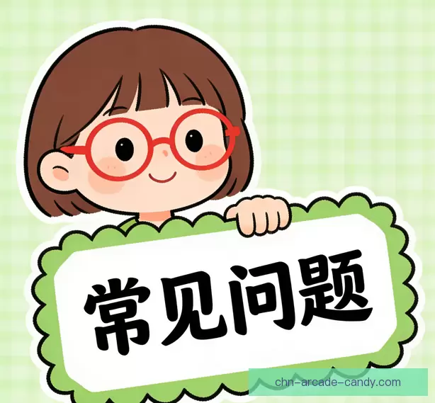 常见问题